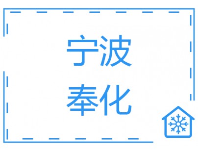 寧波奉化-18～-25℃食品冷庫(kù)（低溫冷凍庫(kù)）工程建造方案