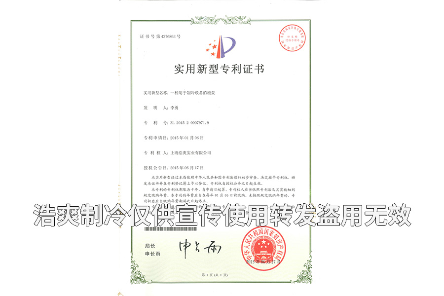 【實(shí)用專利證書】用于制冷設(shè)備的桶泵