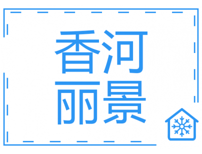 河北香河麗景農(nóng)業(yè)25200立方米肉類食品冷庫建造工程案例