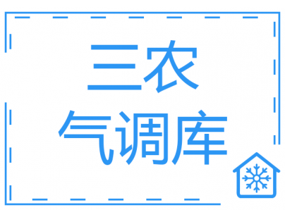 四川涼山·鹽源縣“三農(nóng)”服務(wù)氣調(diào)冷庫建設(shè)項(xiàng)目